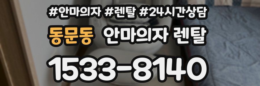 동문동 안마의자 렌탈