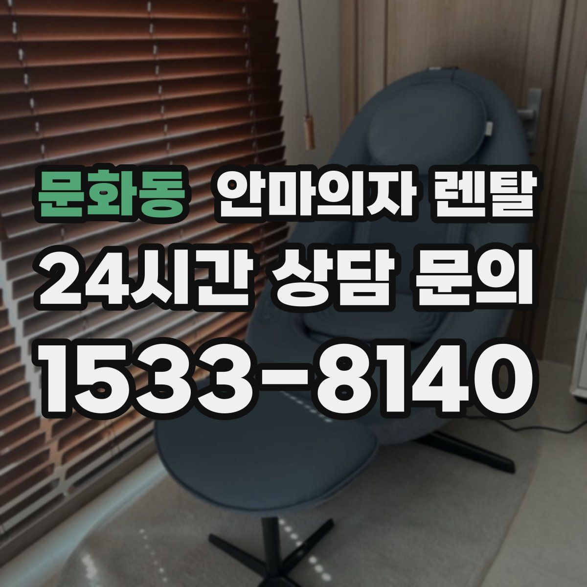 문화동 안마의자 렌탈