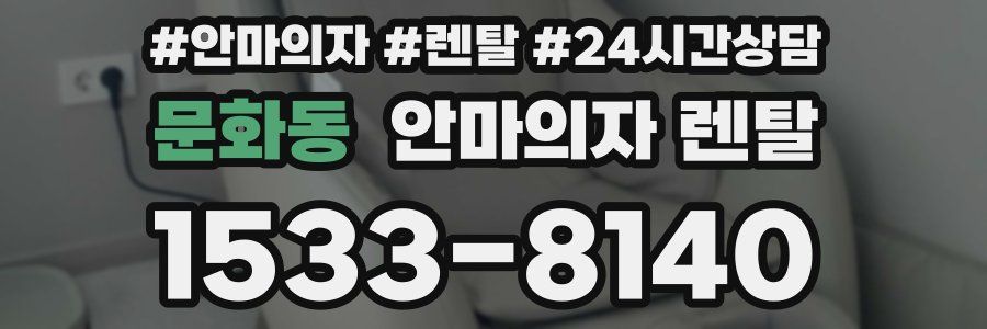 문화동 안마의자 렌탈