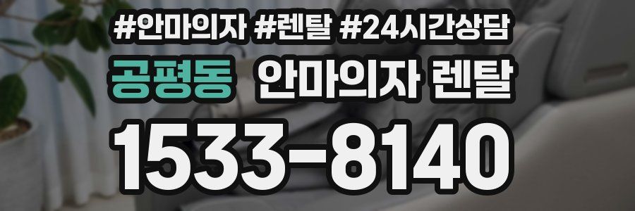 공평동 안마의자 렌탈