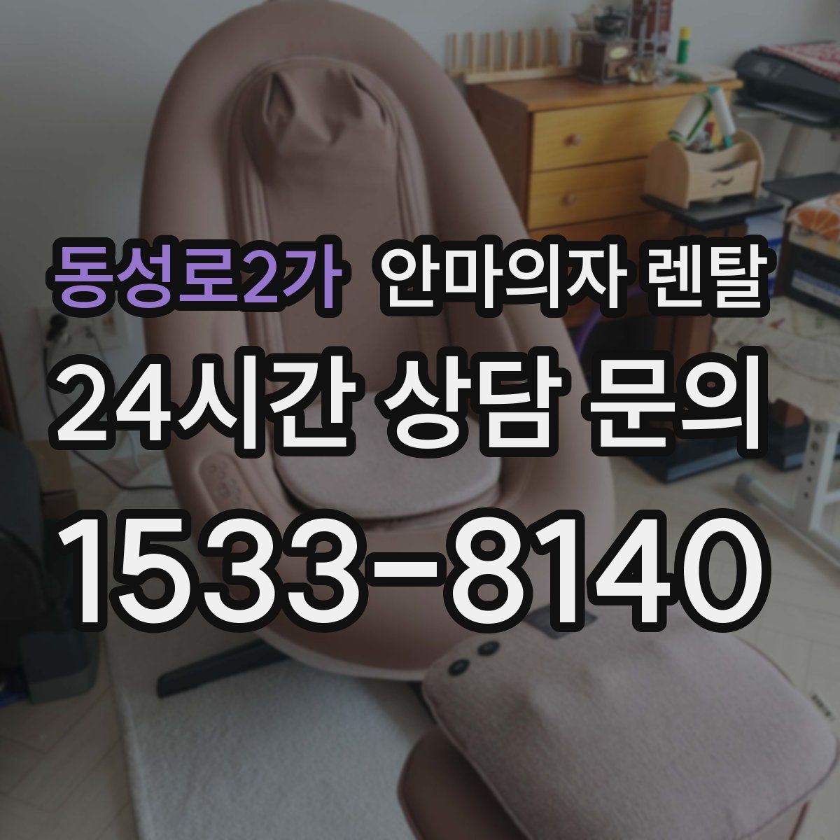 동성로2가 안마의자 렌탈