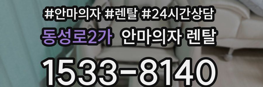 동성로2가 안마의자 렌탈