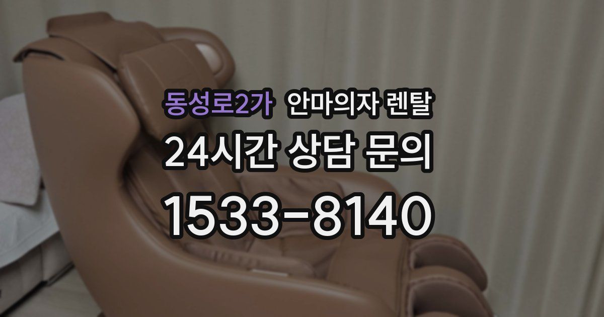 동성로2가 안마의자 렌탈