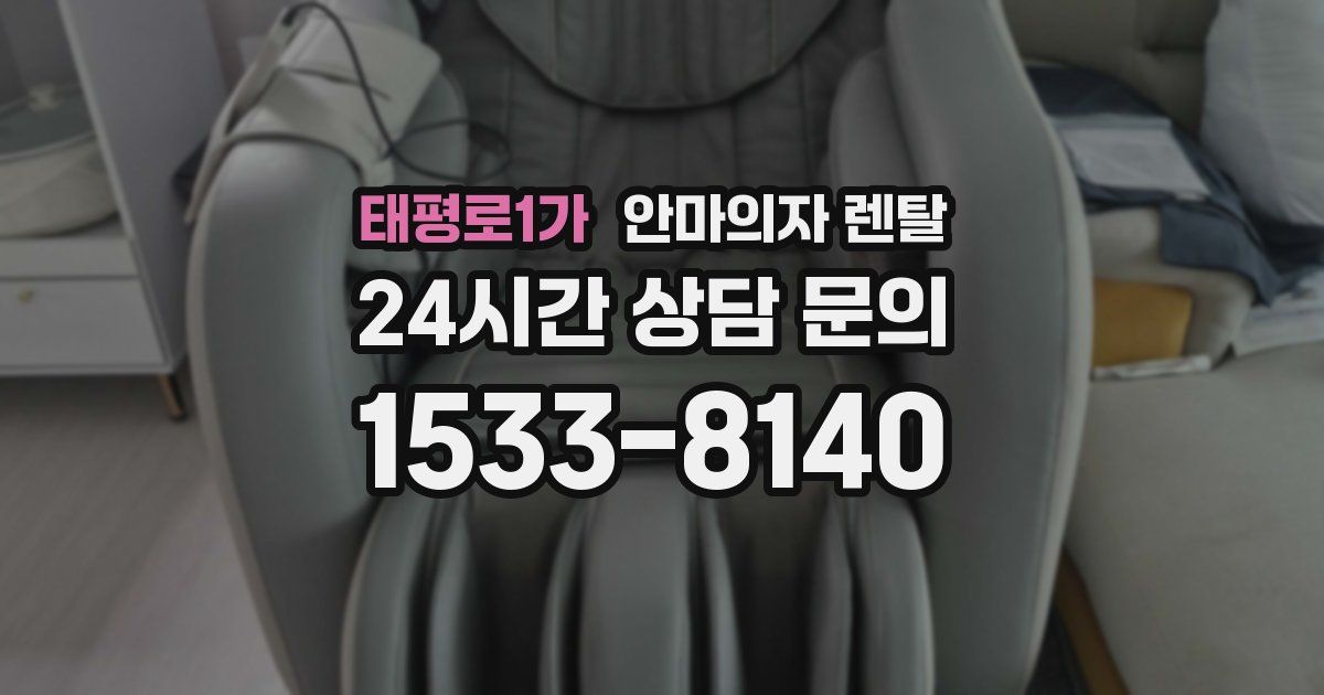 태평로1가 안마의자 렌탈