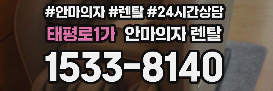 태평로1가 안마의자 렌탈