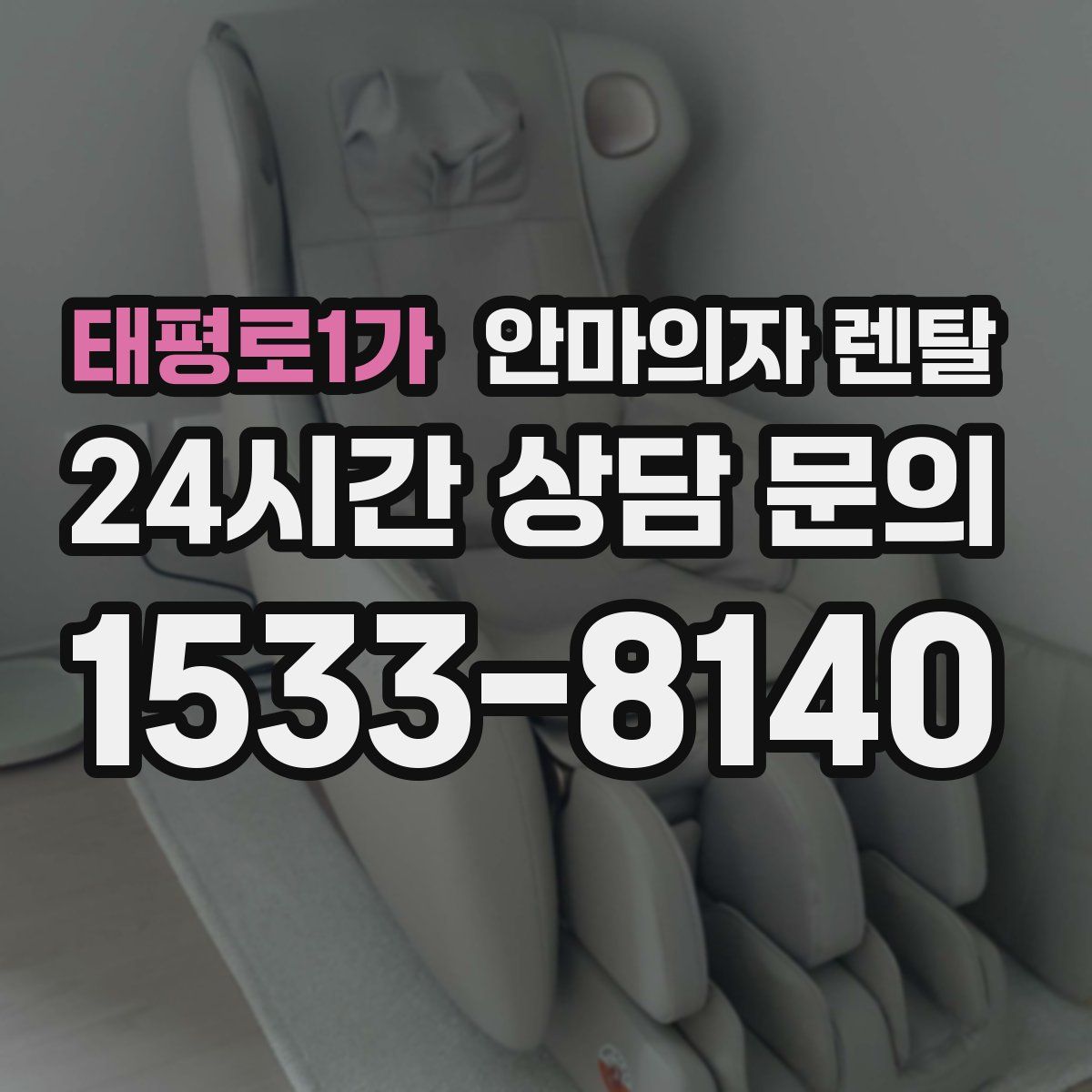 태평로1가 안마의자 렌탈