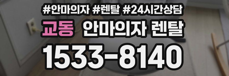 교동 안마의자 렌탈
