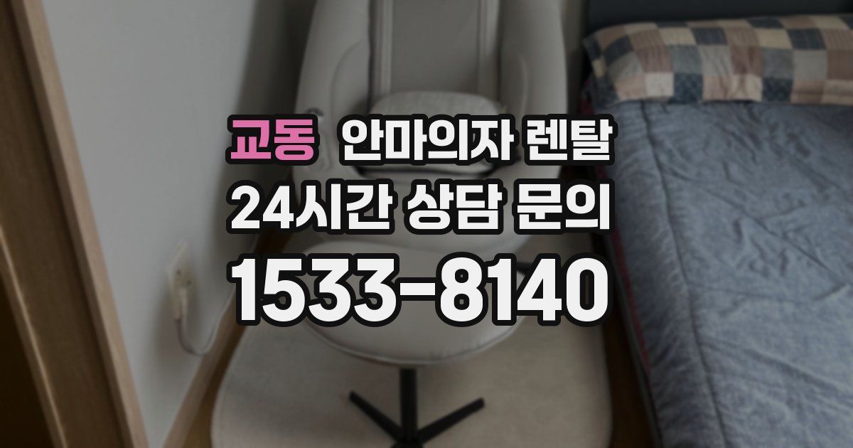 교동 안마의자 렌탈