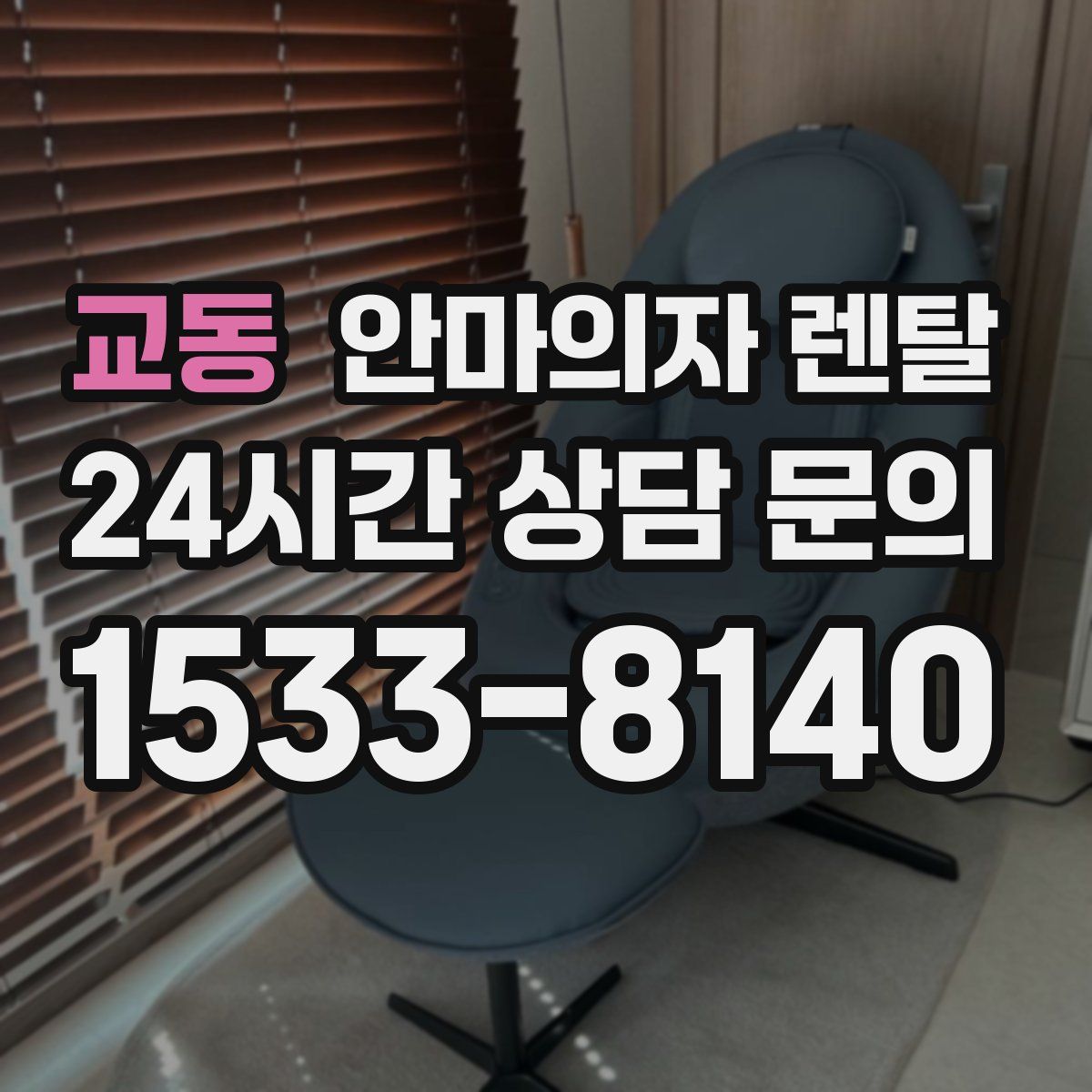 교동 안마의자 렌탈