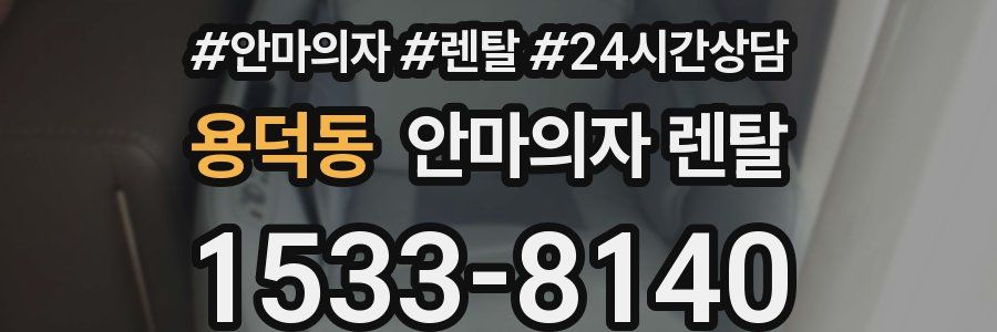 용덕동 안마의자 렌탈