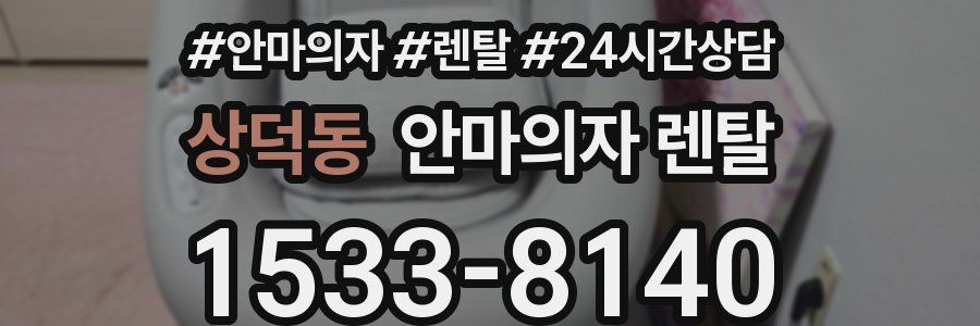 상덕동 안마의자 렌탈