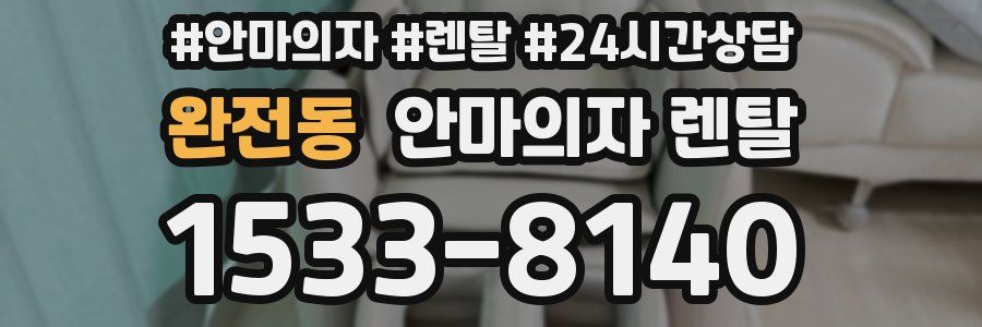 완전동 안마의자 렌탈