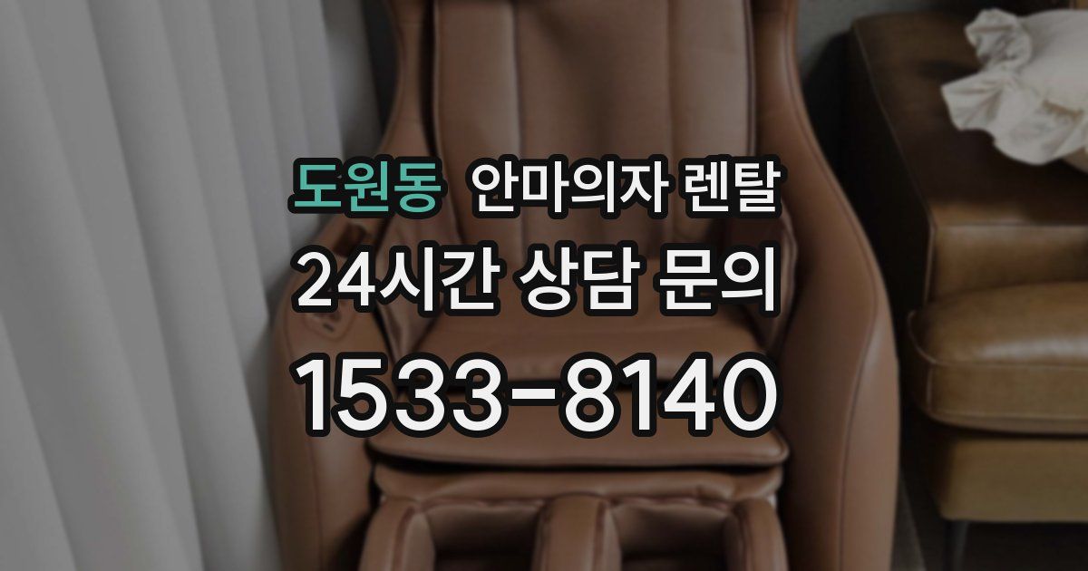 도원동 안마의자 렌탈