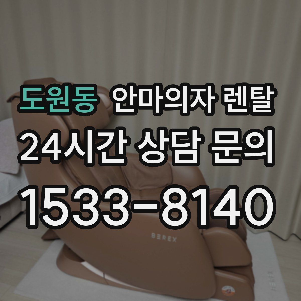 도원동 안마의자 렌탈