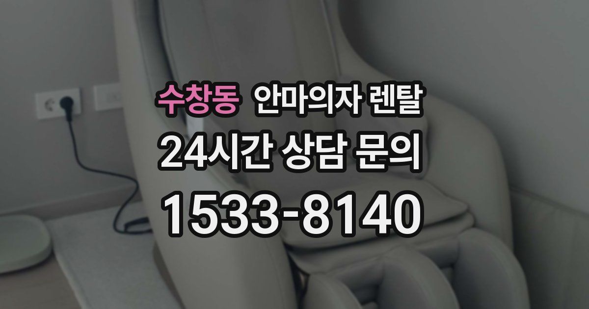 수창동 안마의자 렌탈