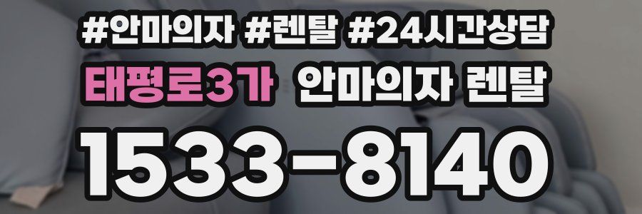 태평로3가 안마의자 렌탈