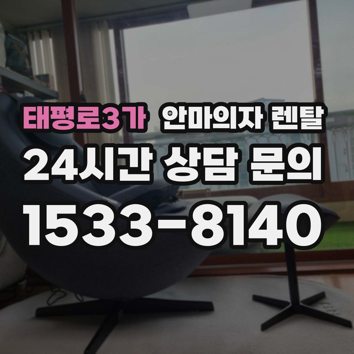 태평로3가 안마의자 렌탈