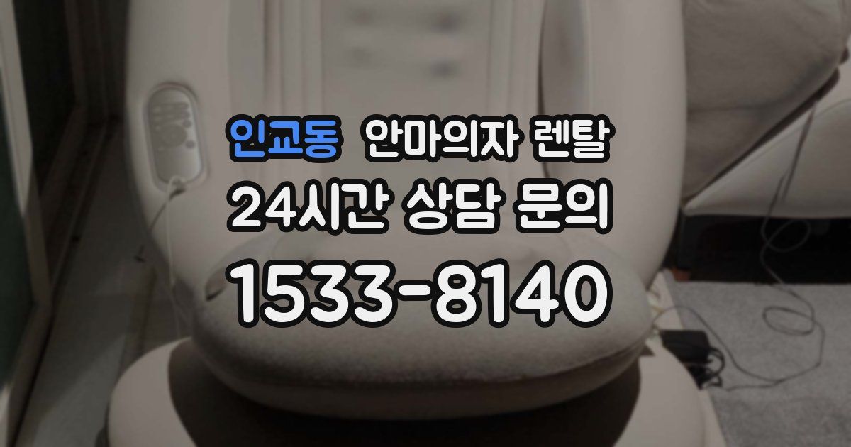 인교동 안마의자 렌탈