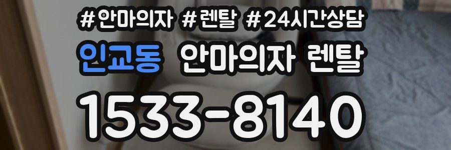 인교동 안마의자 렌탈
