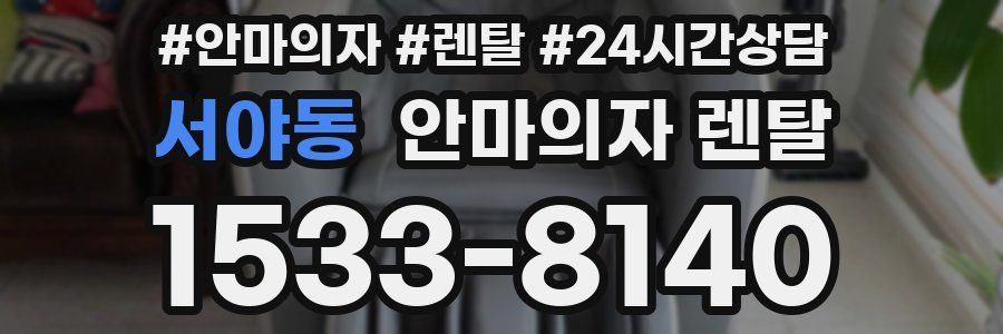 서야동 안마의자 렌탈