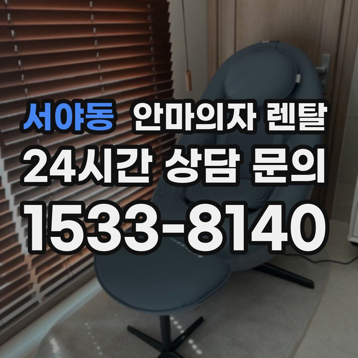 서야동 안마의자 렌탈
