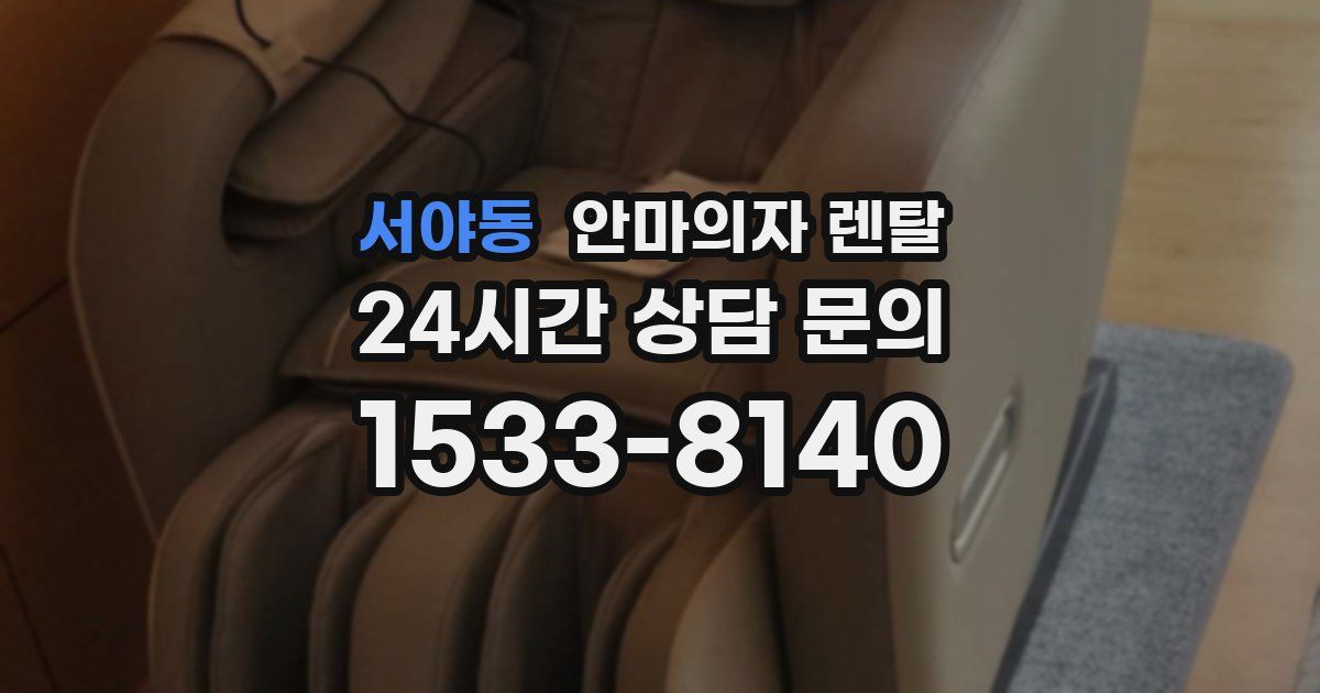 서야동 안마의자 렌탈
