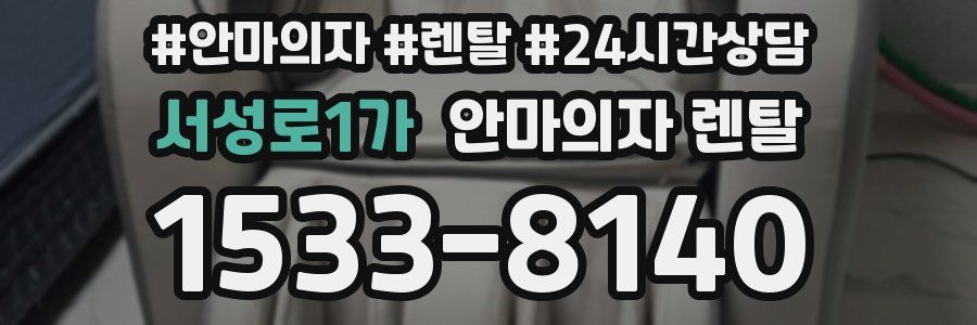 서성로1가 안마의자 렌탈
