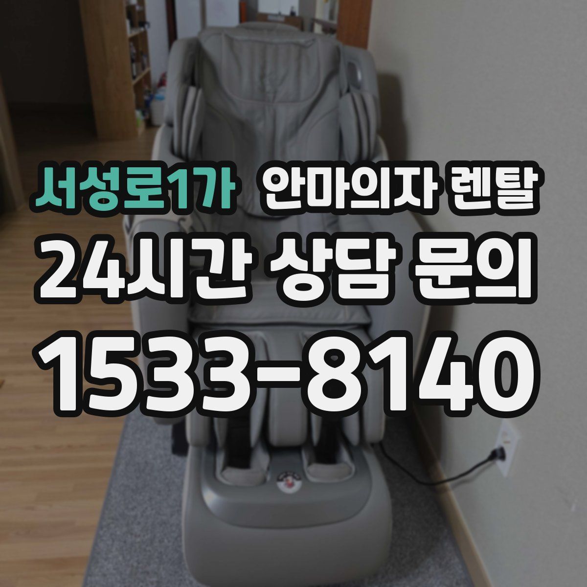 서성로1가 안마의자 렌탈