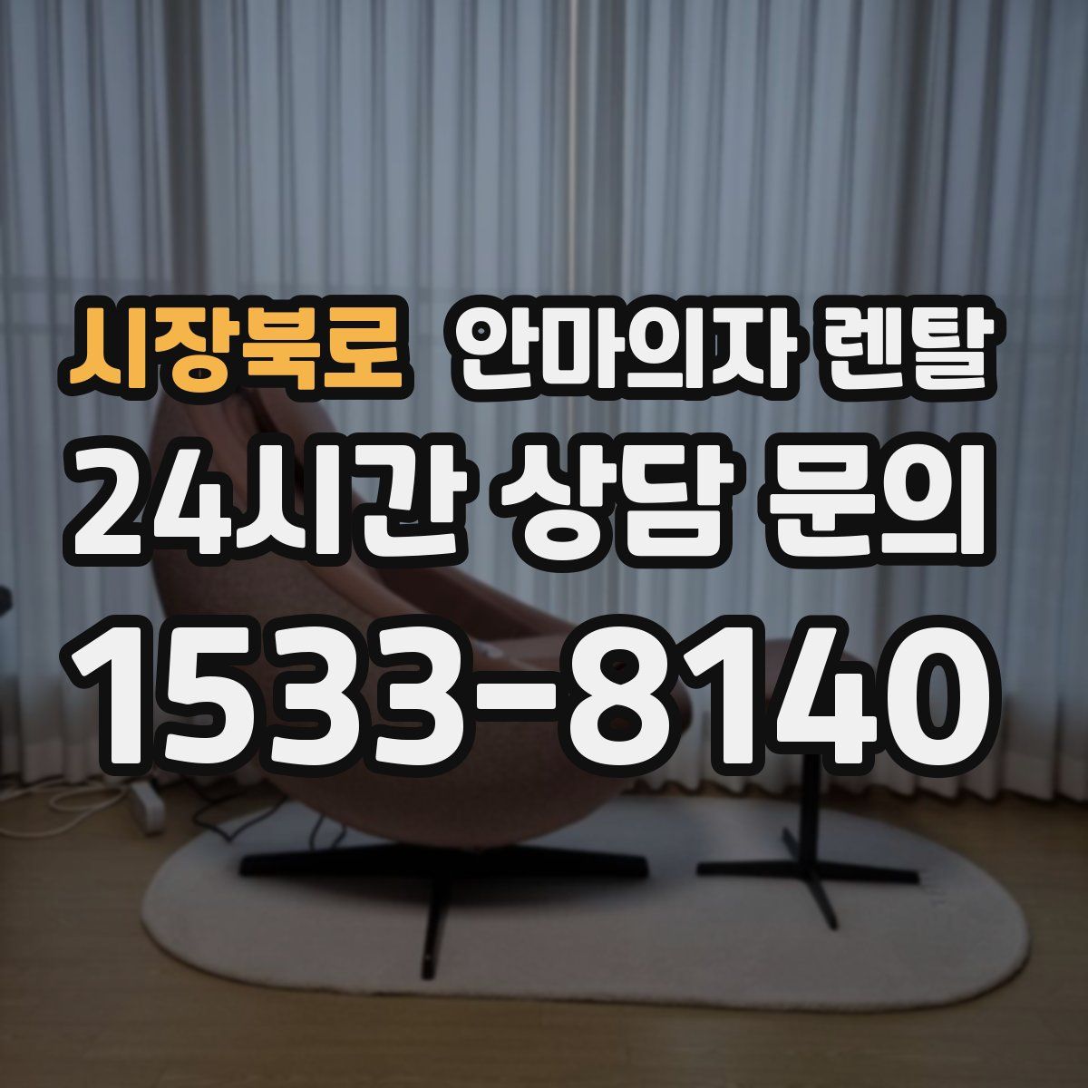 시장북로 안마의자 렌탈