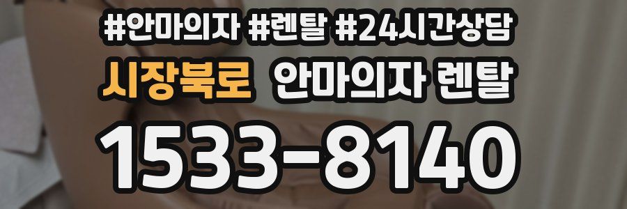 시장북로 안마의자 렌탈