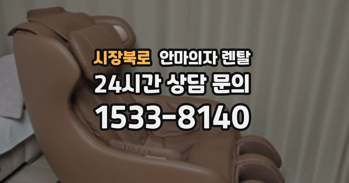 시장북로 안마의자 렌탈