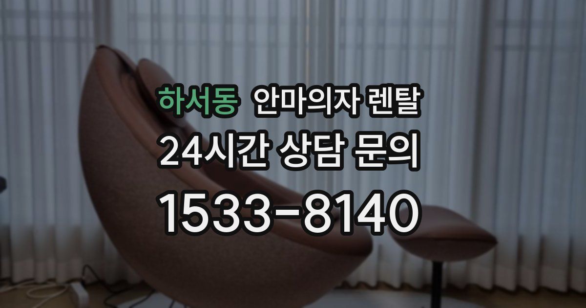 하서동 안마의자 렌탈