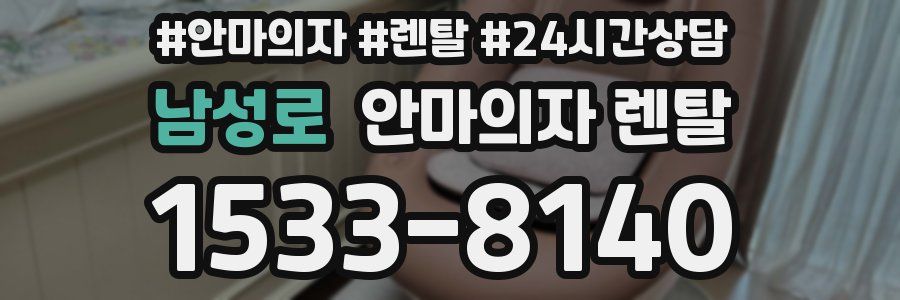 남성로 안마의자 렌탈