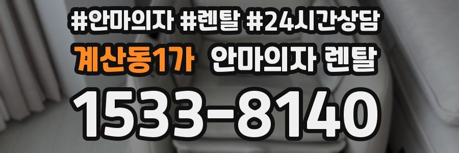 계산동1가 안마의자 렌탈