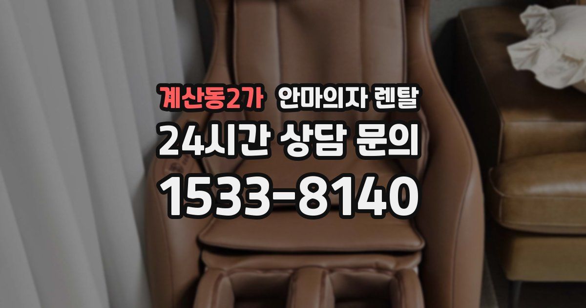 계산동2가 안마의자 렌탈