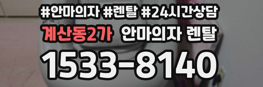 계산동2가 안마의자 렌탈