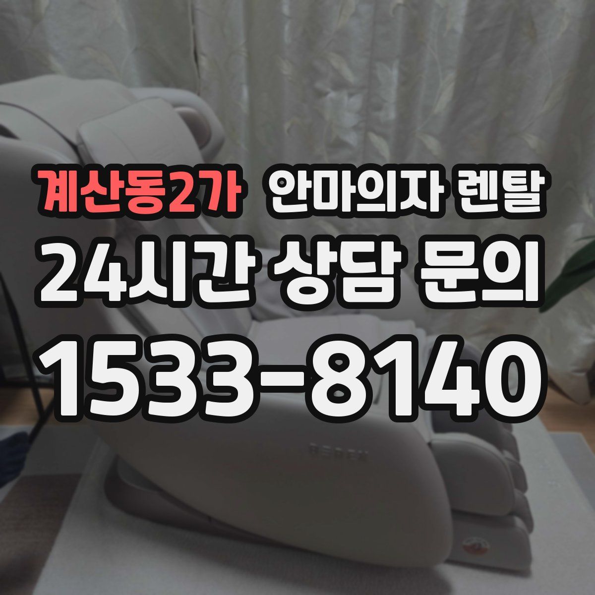계산동2가 안마의자 렌탈