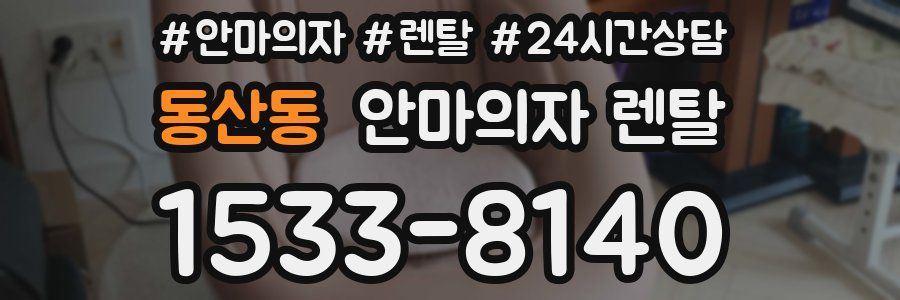 동산동 안마의자 렌탈