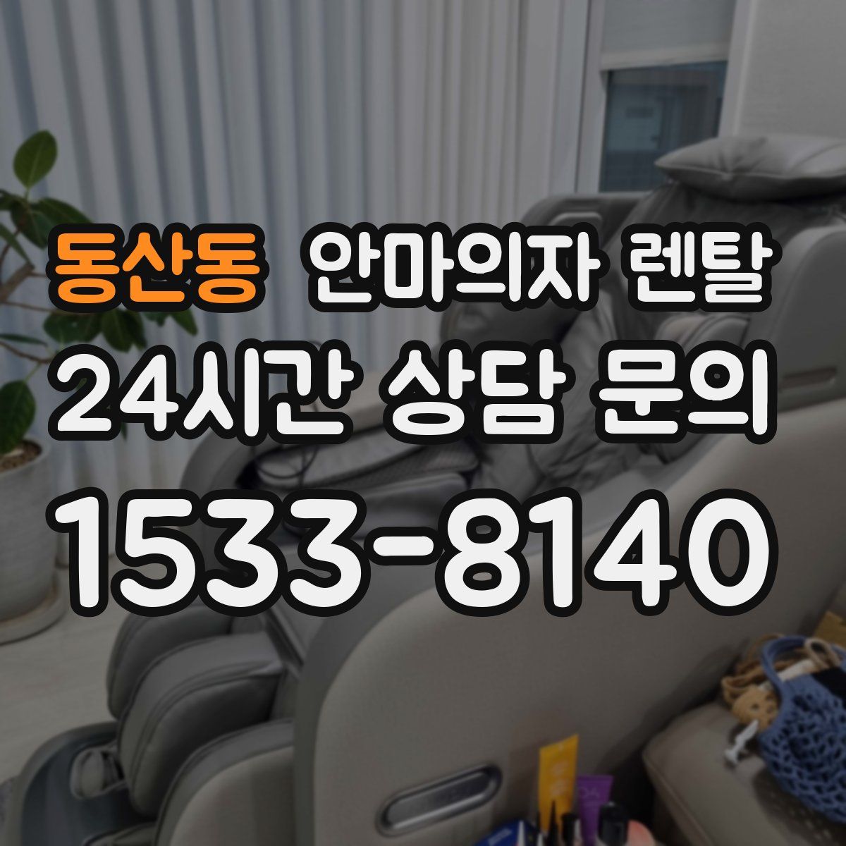 동산동 안마의자 렌탈