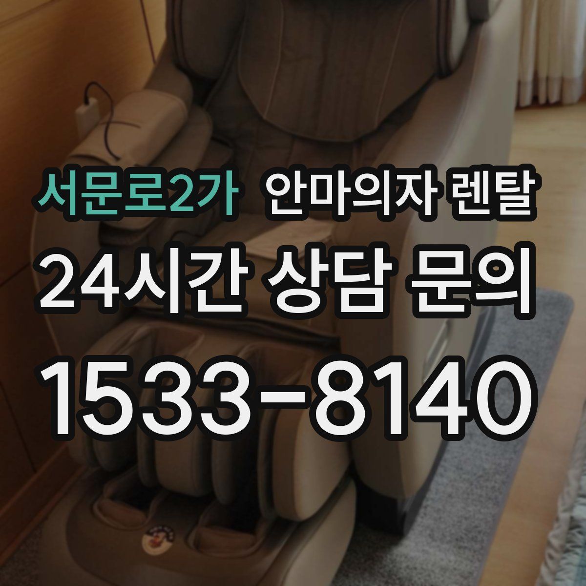 서문로2가 안마의자 렌탈