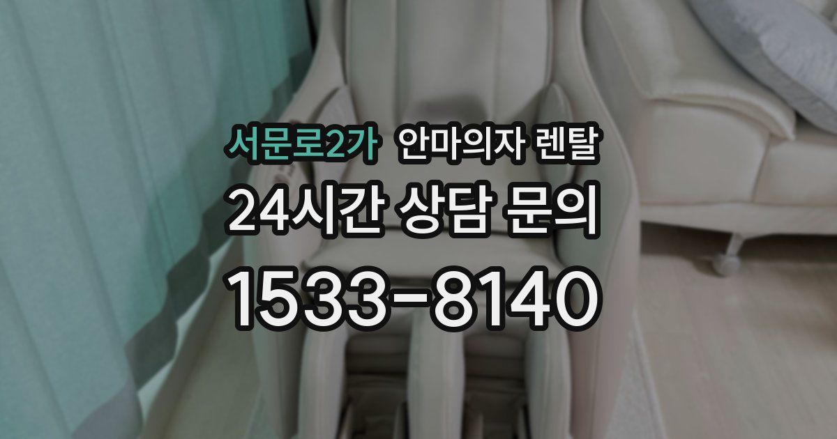 서문로2가 안마의자 렌탈