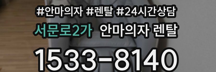 서문로2가 안마의자 렌탈