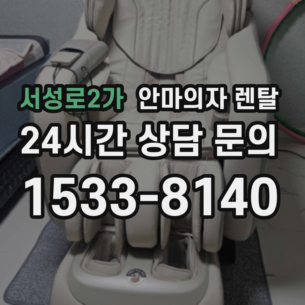 서성로2가 안마의자 렌탈