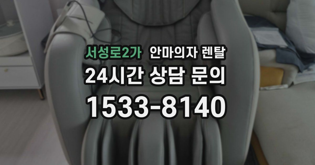 서성로2가 안마의자 렌탈