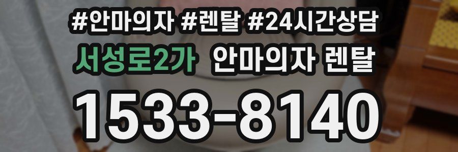 서성로2가 안마의자 렌탈