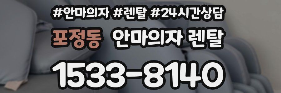 포정동 안마의자 렌탈