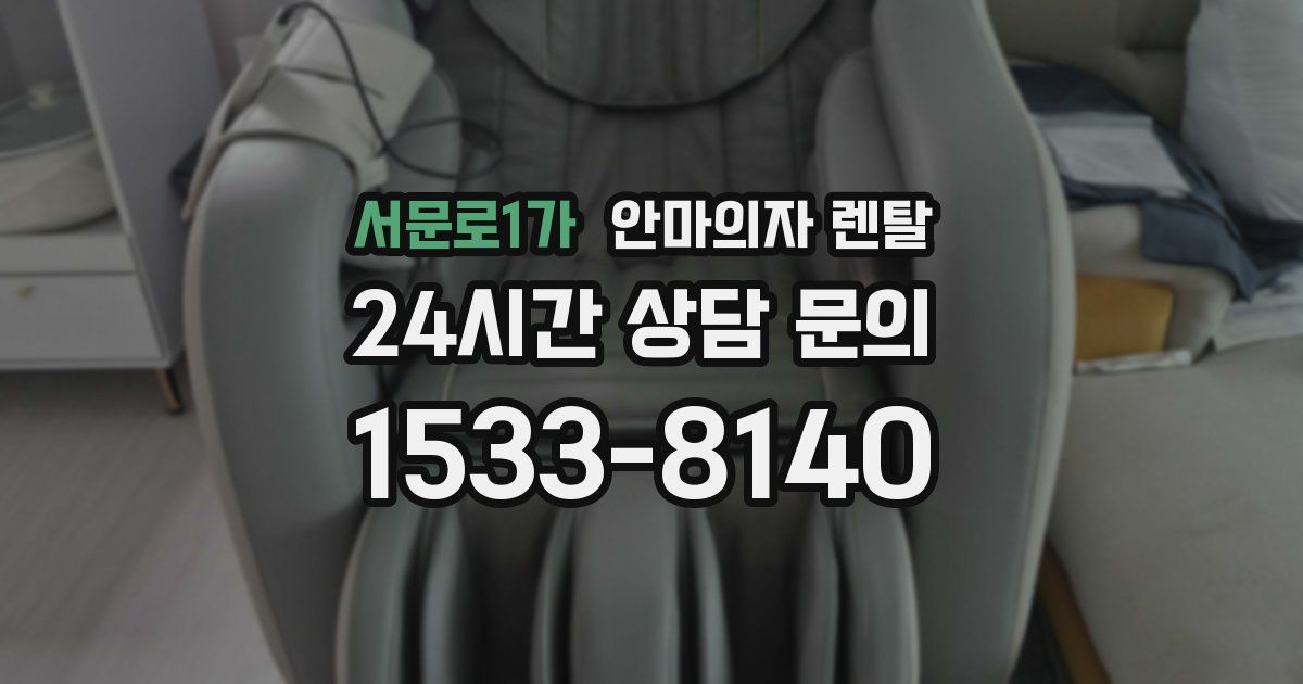 서문로1가 안마의자 렌탈