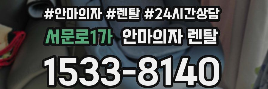 서문로1가 안마의자 렌탈