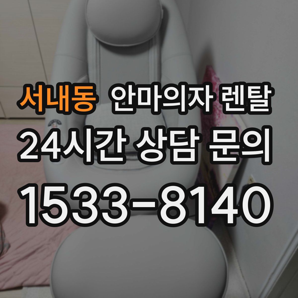서내동 안마의자 렌탈