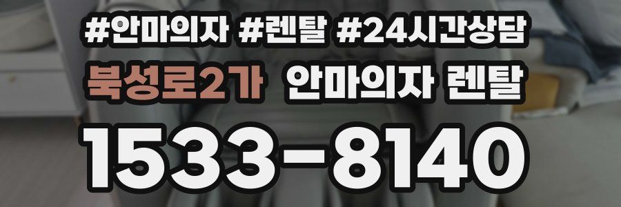 북성로2가 안마의자 렌탈